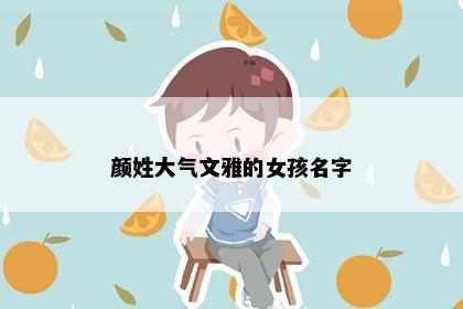颜姓大气文雅的女孩名字